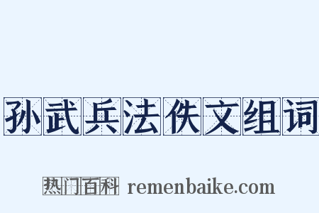 孙武兵法佚文组词是什么意思的图片
